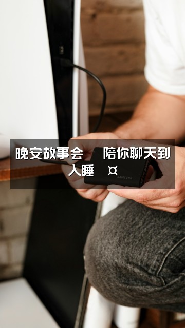 抖音凌冬Yolino(助眠版)视频封面:晚安故事会🌙 陪你聊天到入睡💤