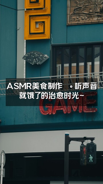 抖音凌冬Yolino(助眠版)视频封面:ASMR美食制作🍰 听声音就饿了的治愈时光~